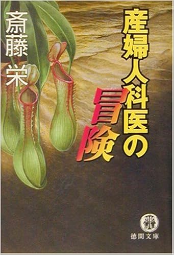 産婦人科医の冒険 徳間文庫 斎藤 栄 本 通販 Amazon