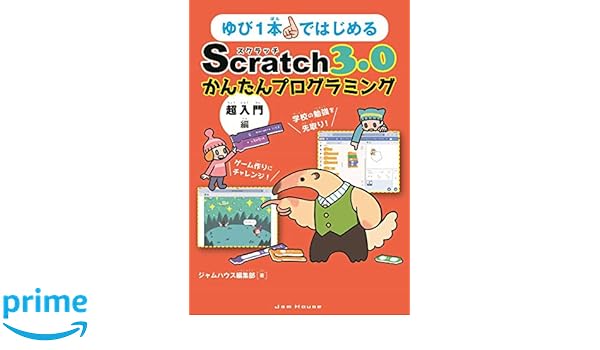 ゆび1本ではじめるscratch 3 0かんたんプログラミング 超入門編 ジャムハウスの書籍
