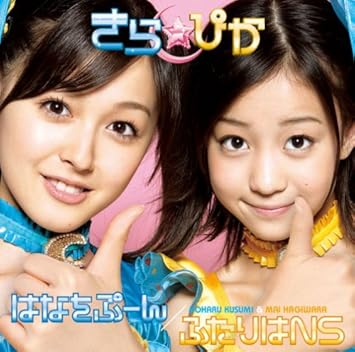 Amazon はなをぷーん ふたりはns 初回生産限定盤 きら ぴか Yumyum 宮永治郎 Menmen きら ぴか J Pop ミュージック