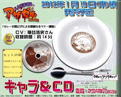 Amazon Co Jp よんでますよ アザゼルさん キャラ Cd 音声cd カレー皿 スプーン カレーの貴公子による華麗なるマナー講座 ベルゼブブ優一cv 神谷浩史 ホビー 通販
