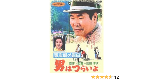 Amazon Com 男はつらいよ 寅次郎の告白 シリーズ第44作 Dvd Movies Tv