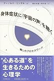 身体症状に「宇宙の声」を聴く―癒しのプロセスワーク