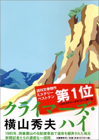 クライマーズ ハイ 横山 秀夫 本 通販 Amazon