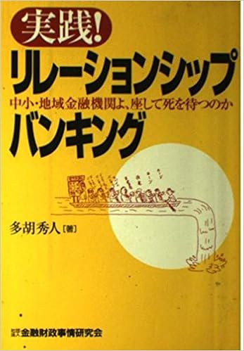 実践!リレーションシップバンキング―中小・地域金融機関よ、座して死を待つのか | 多胡 秀人 |本 | 通販 | Amazon