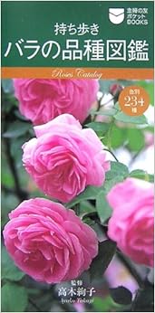 持ち歩き バラの品種図鑑 (主婦の友ポケットBOOKS) (日本語) 新書 – 2007/4/1