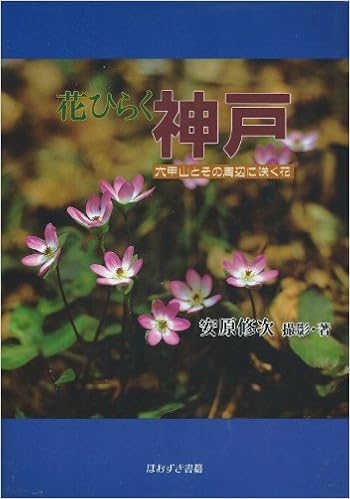 花ひらく神戸 六甲山とその周辺に咲く花 修次 安原 本 通販 Amazon
