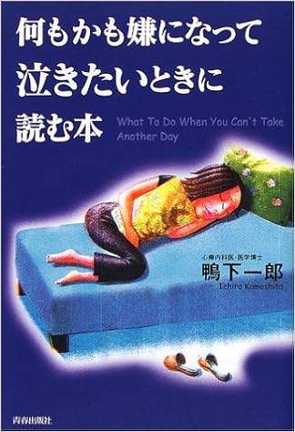 何もかも嫌になって泣きたいときに読む本 鴨下 一郎 本 通販 Amazon
