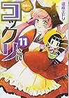 繰繰れ! コックリさん 第11巻