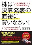 株は決算発表の直後に買いなさい!