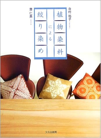 植物染料による絞り染め 祐子 寺村 仁美 豊 本 通販 Amazon
