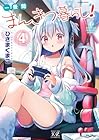 一畳間まんきつ暮らし! 第4巻