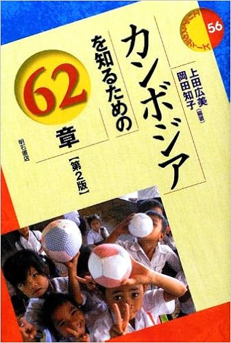カンボジアを知るための62章 第2版 エリア スタディーズ 上田 広美 岡田 知子 上田 広美 岡田 知子 本 通販 Amazon