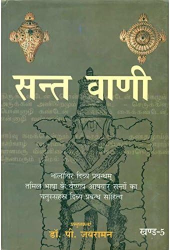 Sant Vani 5 (Hindi) Hardcover Comic – 2012