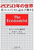 2050年の世界―英『エコノミスト』誌は予測する