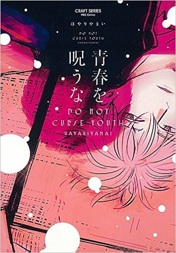 青春を呪うな H C Comics Craft Series はやりやまい 本 通販 Amazon