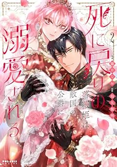 死に戻りの薔薇姫は敵国の公爵に溺愛されるの最新刊
