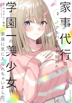 家事代行のアルバイトを始めたら学園一の美少女の家族に気に入られちゃいました。の最新刊