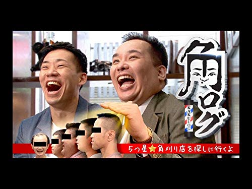 Amazon Co Jp 角ログ 5つ星 角刈り店を探しに行くよを観る Prime Video Amazon Co Jp 角ログ 5つ星 角刈り店を探しに行くよを観る Prime Video