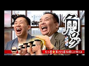 Amazon Co Jp 角ログ ５つ星 角刈り店を探しに行くよを観る Prime Video