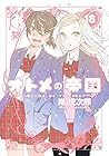 オトメの帝国 第18巻