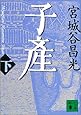 子産(下) (講談社文庫)