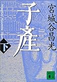 子産(下) (講談社文庫)