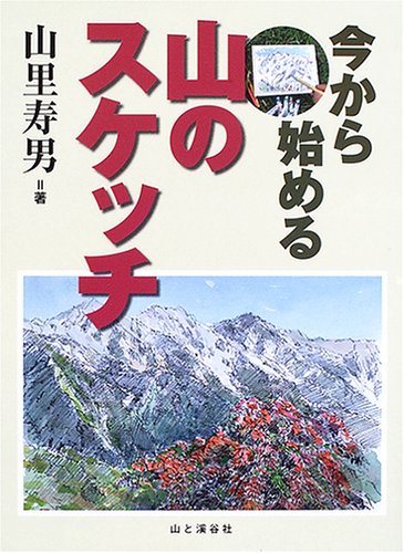 今から始める山のスケッチ 山里 寿男 本 通販 Amazon