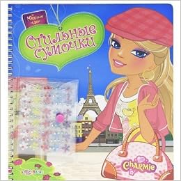 Азбукварик книга-игрушка стильные сумочки (9785402007901)