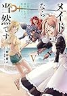メイドなら当然です。 ～万能メイド、濡れ衣かぶって旅に出る。～ 第5巻