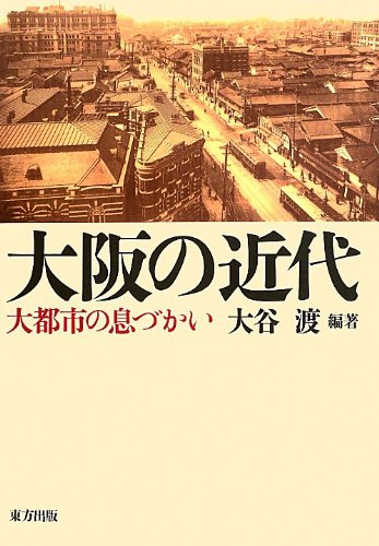 大阪の近代 大都市の息づかい 大谷 渡 本 通販 Amazon