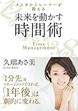 メンタルトレーナーが教える未来を動かす時間術