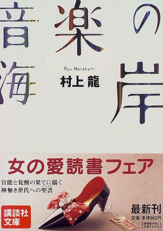 音楽の海岸 講談社文庫 村上 龍 本 通販 Amazon