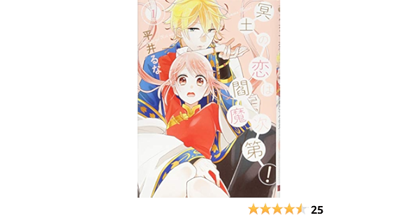 冥土の恋は閻魔次第 1 Gファンタジーコミックス Amazon Com Books