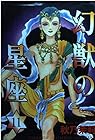 幻獣の星座 第11巻