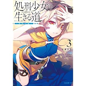 処刑少女の生きる道（バージンロード）３　―鉄砂の檻― (GA文庫) [Kindle版]