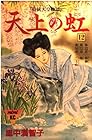 天上の虹 持統天皇物語 第12巻