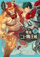 喫茶ニュー魔王城 第03巻
