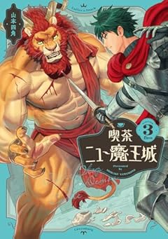 喫茶ニュー魔王城の最新刊