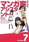 マンガ家さんとアシスタントさんと 第7巻