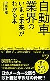 自動車業界のいまと未来がわかる本 (新書y)