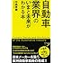 自動車業界のいまと未来がわかる本 (新書y)