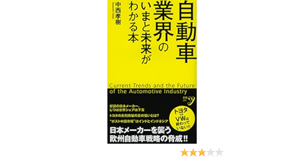 自動車業界のいまと未来がわかる本 新書y Amazon Com Books