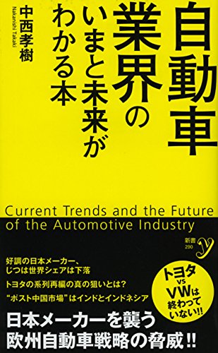 自動車業界のいまと未来がわかる本 新書y Amazon Com Books