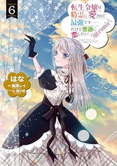 転生令嬢は精霊に愛されて最強です……だけど普通に恋したい!@COMICの最新刊