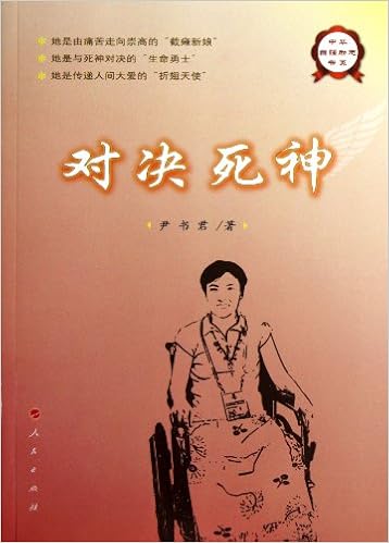 对决死神 中华自强励志书系 尹书君 9787010115153 Amazon Com Books