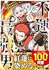 不運からの最強男 第6巻