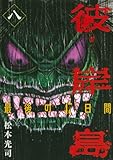 「彼岸島 最後の47日間(8)/松本光司(週刊ヤングマガジン)」