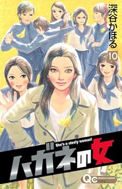 ハガネの女の最新刊