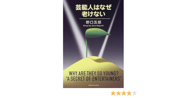 芸能人はなぜ老けない Amazon Com Books