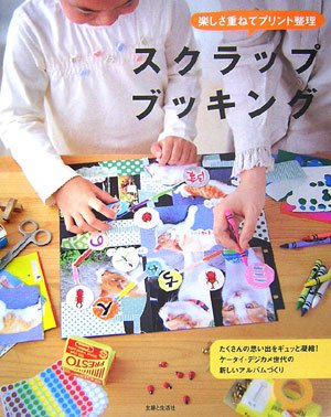楽しさ重ねてプリント整理 スクラップブッキング Amazon Com Books 楽しさ重ねてプリント整理 スクラップブッキング Amazon Com Books